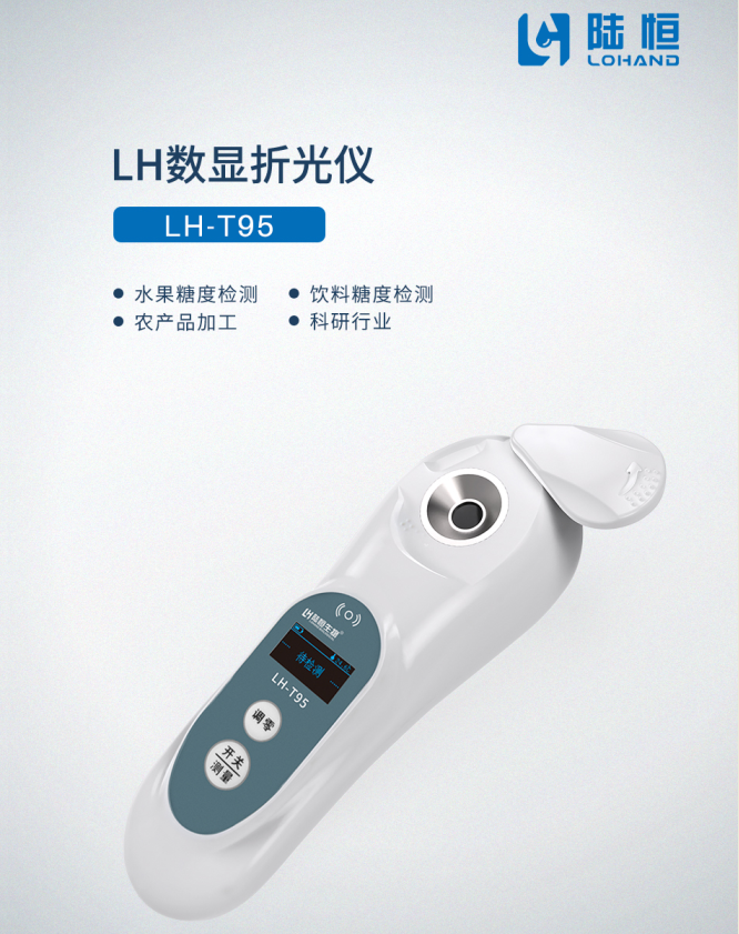 数显糖度计LH-T95-陆恒数显式折光仪