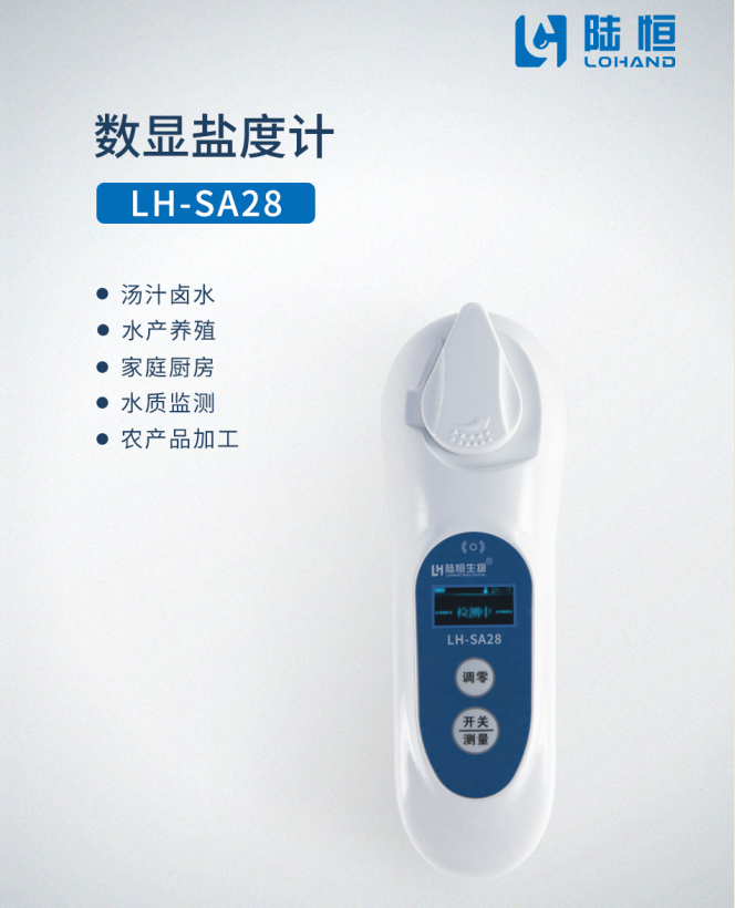 数显盐度计LH-SA28-陆恒数显式折光仪