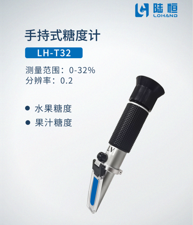 手持式糖度计LH-T32-陆恒手持式折光仪