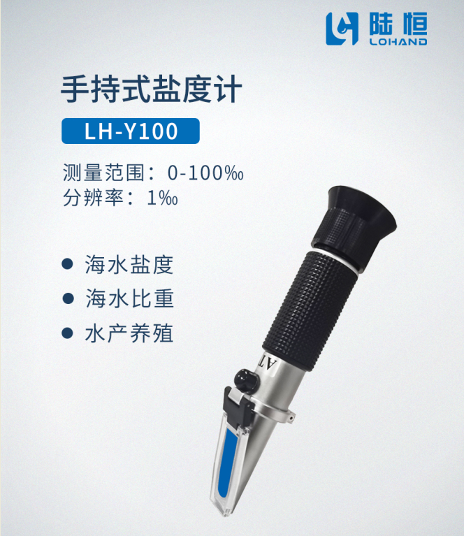 手持式盐度计LH-Y100-陆恒手持式折光仪