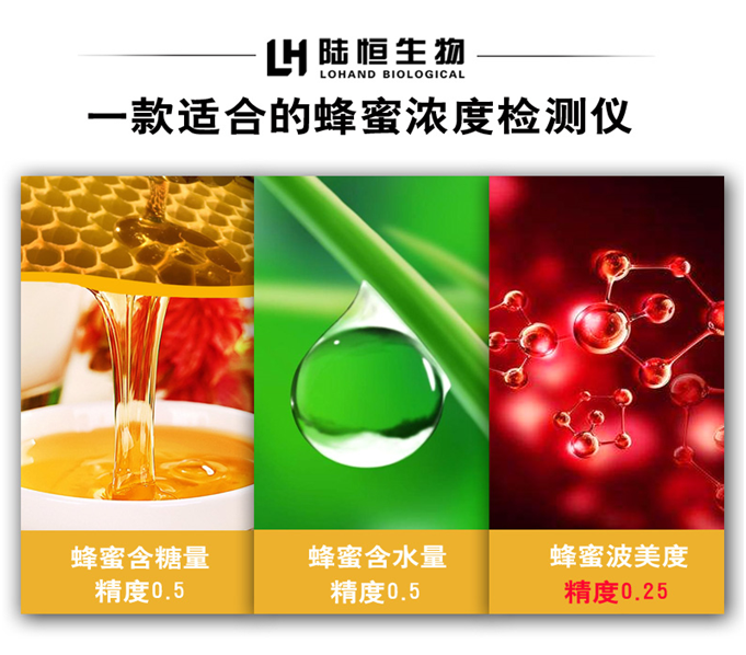 陆恒生物手持蜂蜜计 LH-F90(图5)