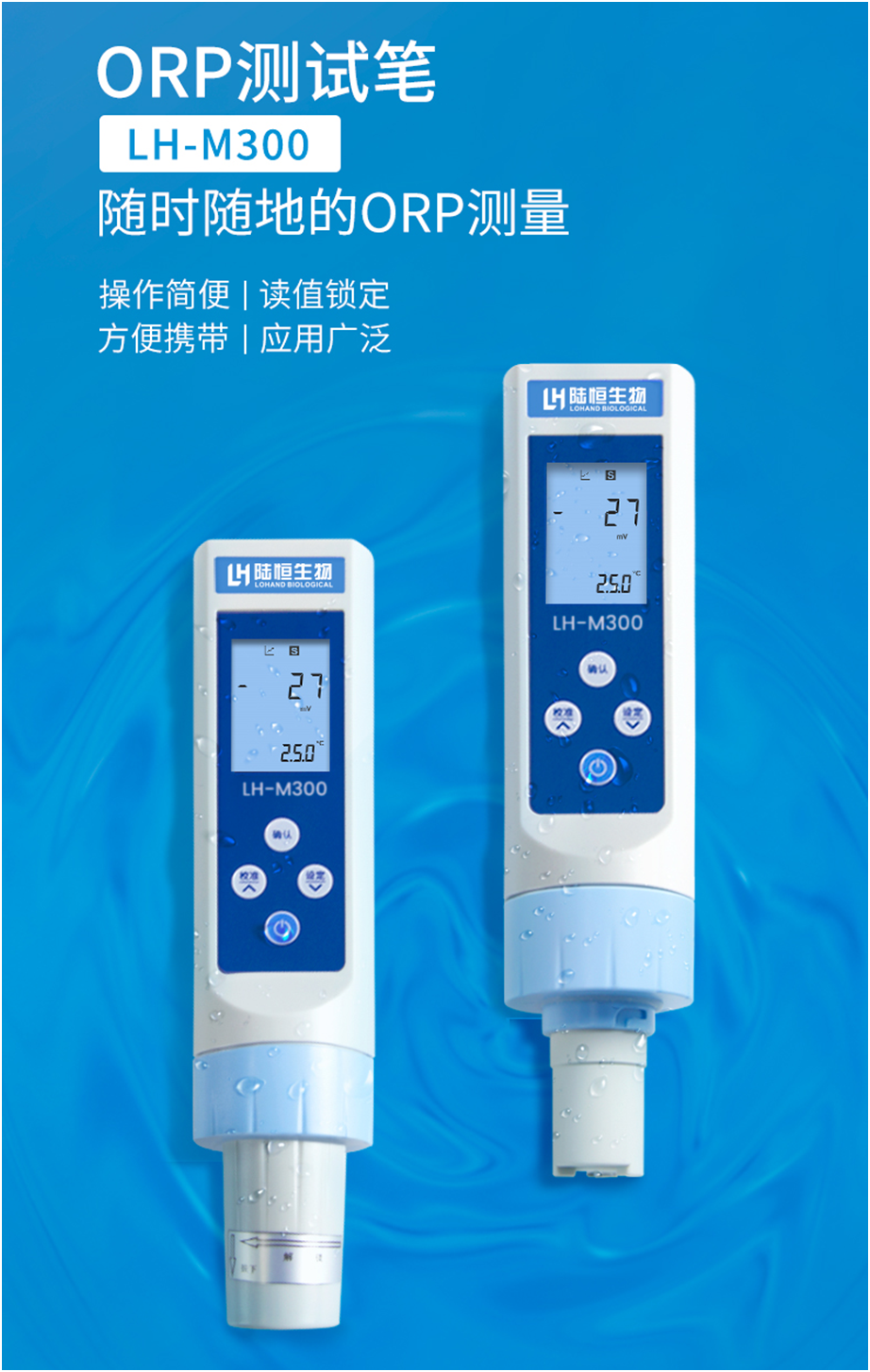 陆恒生物笔式ORP检测仪 LH-M300(图2)