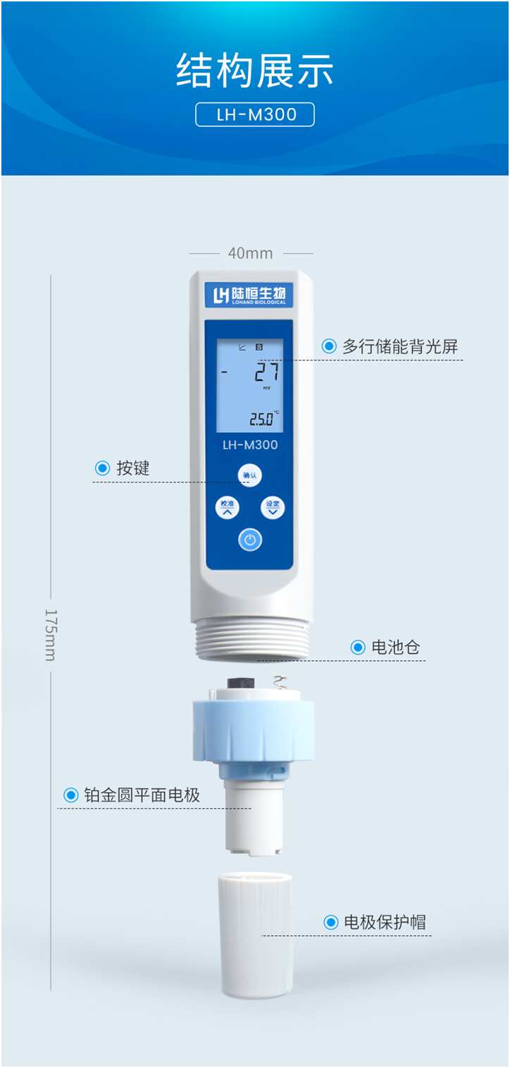 陆恒生物笔式ORP检测仪 LH-M300(图3)