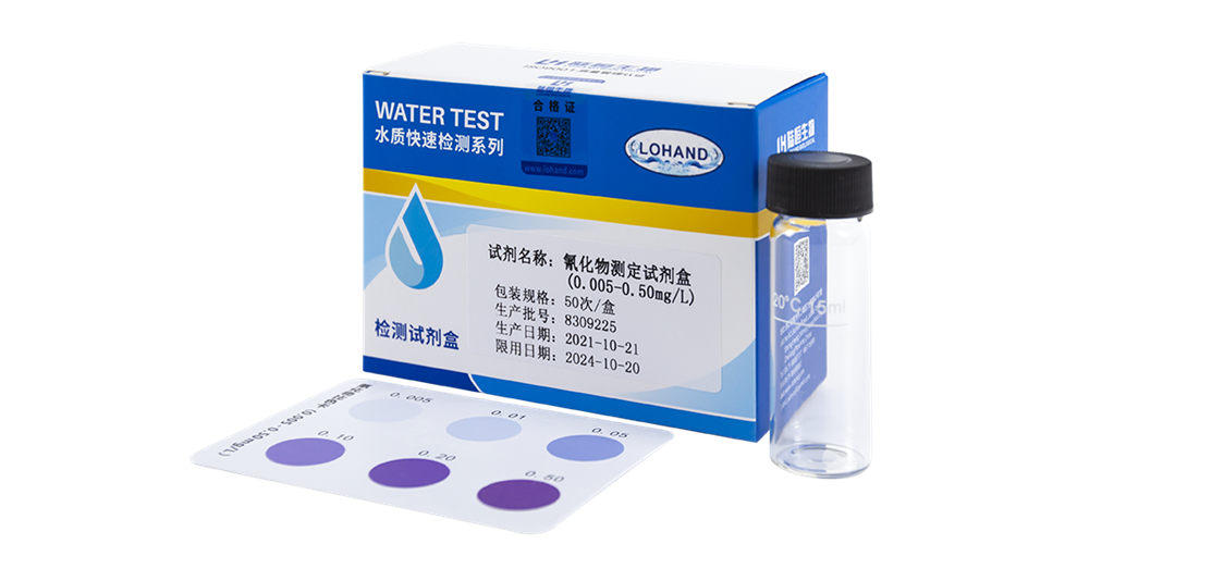 陆恒氰化物检测试剂盒 0.005-0.5 mg/L