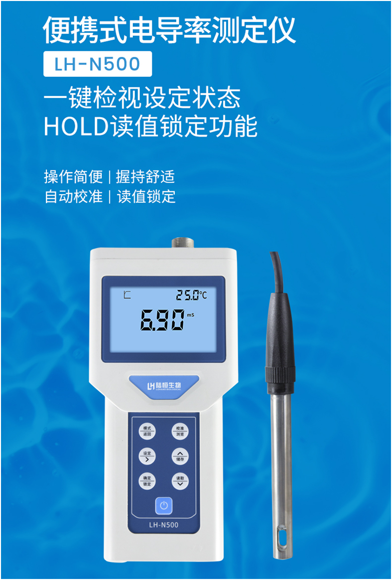 便携式电导率检测仪 LH-N500(图2)