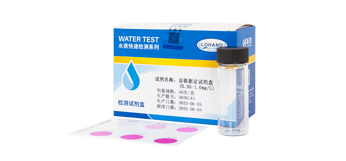 陆恒总铬检测试剂盒 0.05-1 mg/L