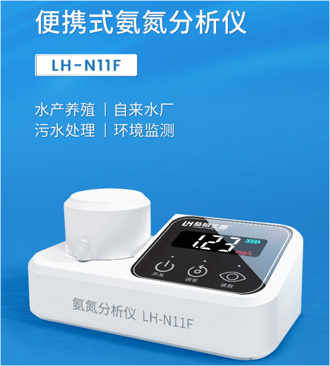 陆恒便携式氨氮检测仪(0.1-10.0mg/L) LH-N11F(图3)