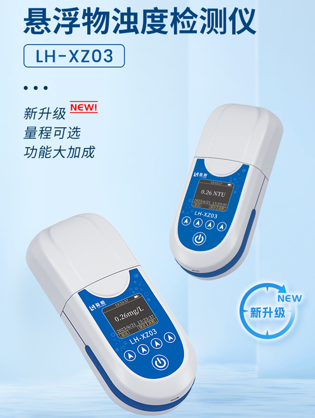 陆恒便携式悬浮物浊度检测仪 LH-XZ03(图2)