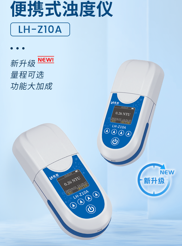 陆恒便携式浊度仪 0-1000NTU  LH-Z10A