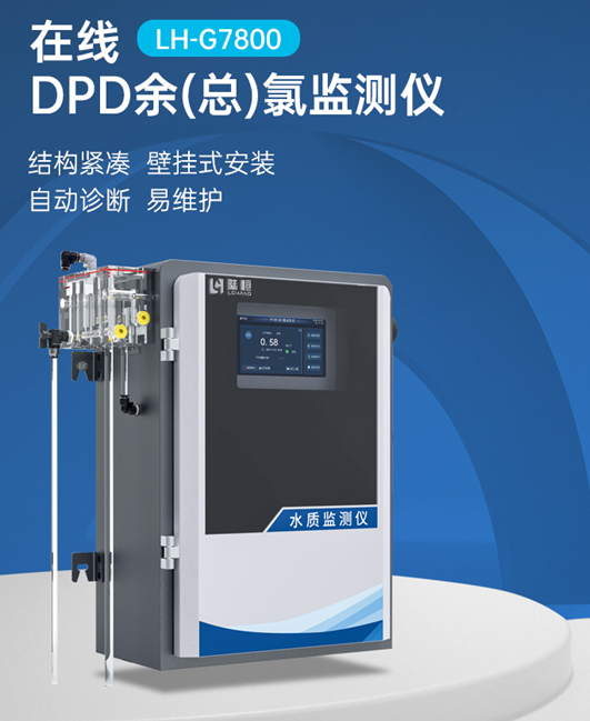 陆恒在线DPD余（总）氯监测仪 LH-G7800(图2)