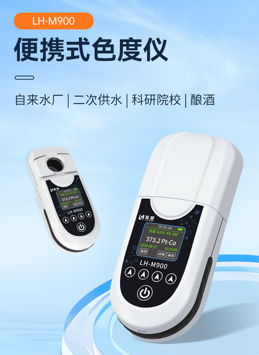 陆恒便携式色度仪 LH-M900(图2)