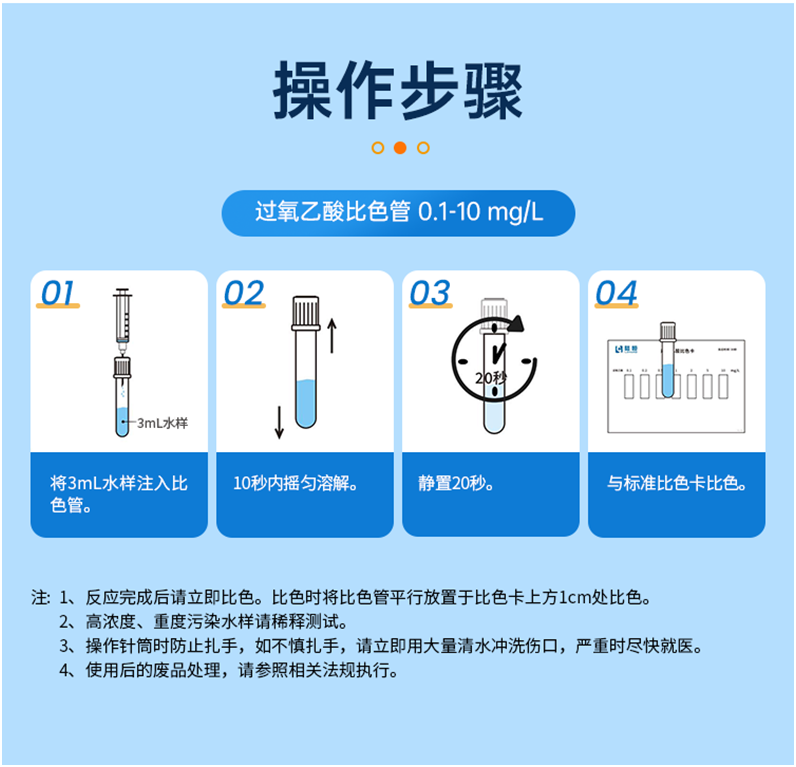 陆恒过氧乙酸比色管-水质测试包(图2)