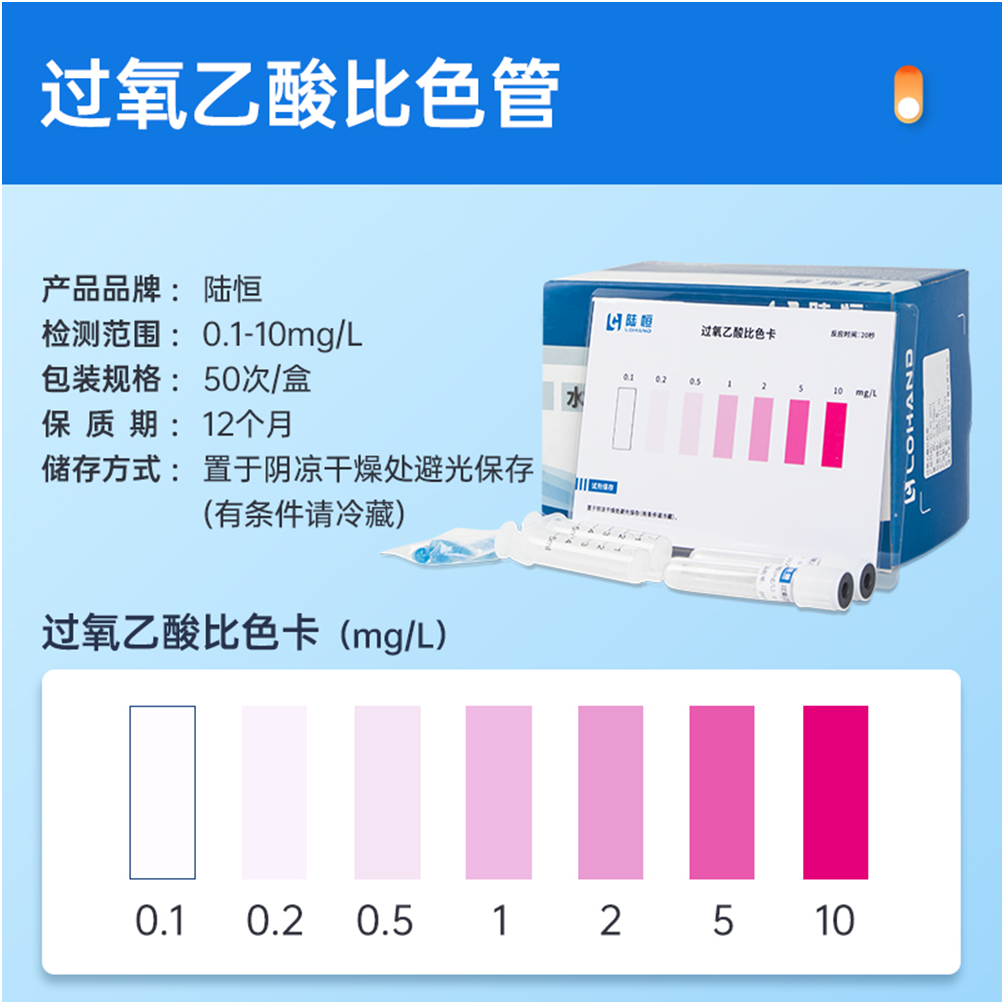 陆恒过氧乙酸比色管-水质测试包(图3)