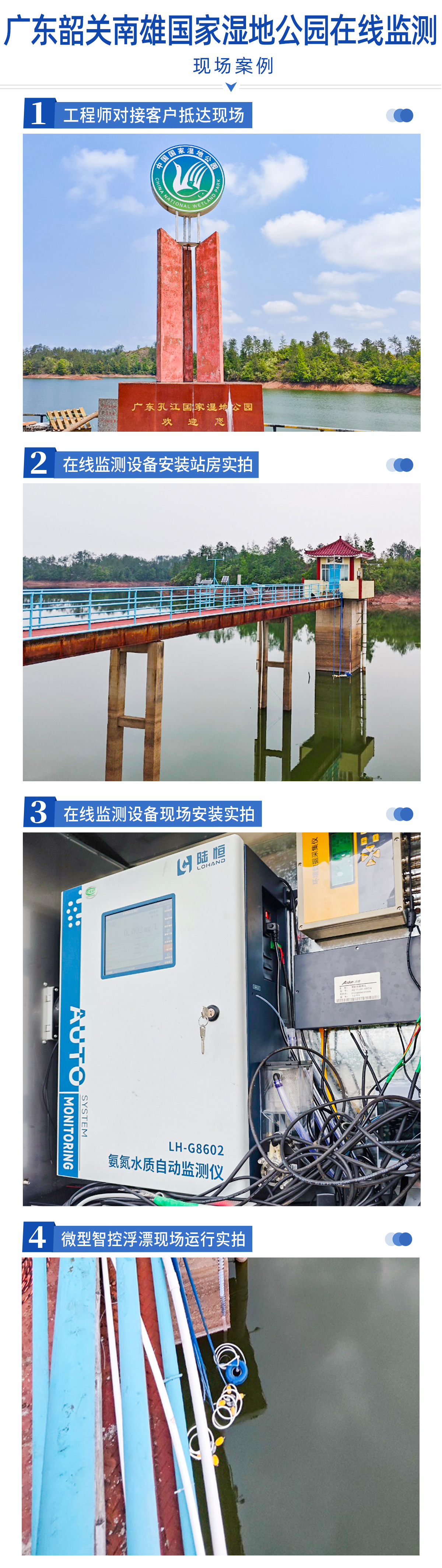陆恒案例-广东韶关南雄国家湿地公园在线监测(图2)