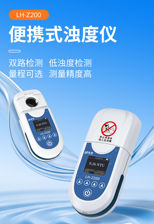 陆恒便携式浊度仪 LH-Z200(图2)