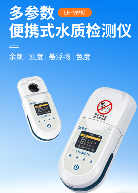 陆恒多参数便携式水质检测仪 LH-M910(图2)