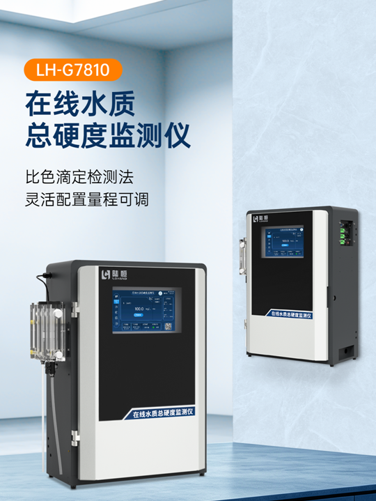 陆恒在线水质总硬度监测仪 LH-G7810(图2)