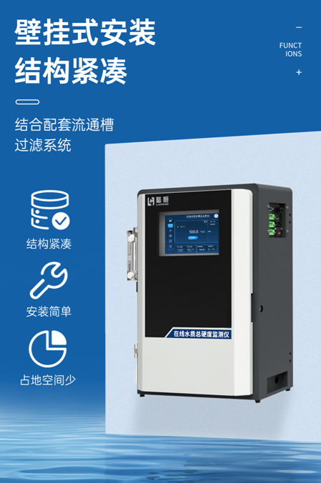 陆恒在线水质总硬度监测仪 LH-G7810(图5)